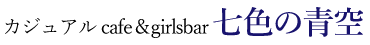 カジュアル cafe&girlsbar 七色の青空